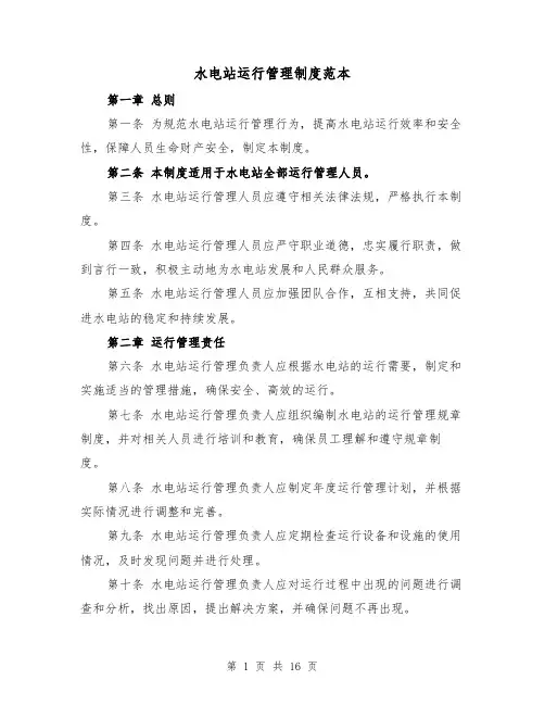水电站运行管理制度范本(4篇)