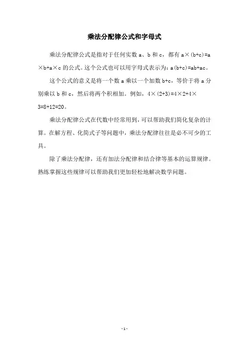 乘法分配律公式和字母式