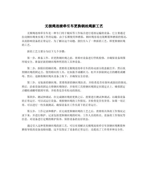 无极绳连续牵引车更换钢丝绳新工艺