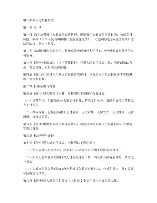 银行大额支付报备制度模板