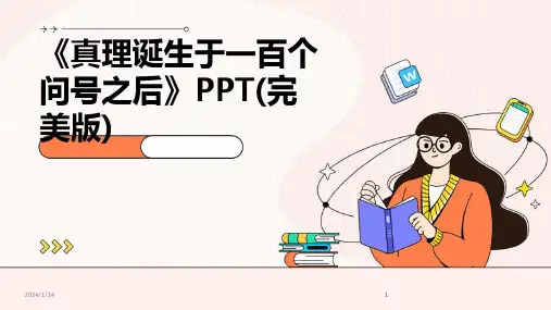 2024版《真理诞生于一百个问号之后》PPT(完美版)