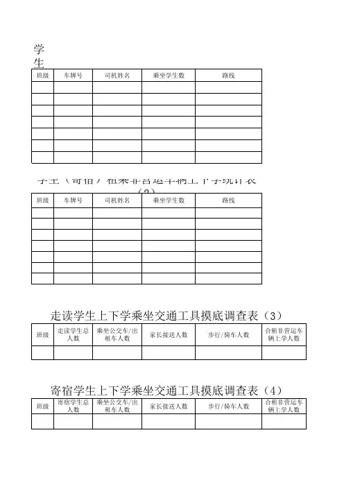 (班级)学生上下学乘坐交通工具摸底调查表1