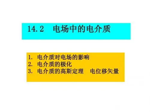 学院14-2静电场中的电介质