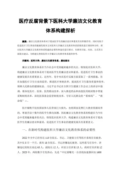 医疗反腐背景下医科大学廉洁文化教育体系构建探析