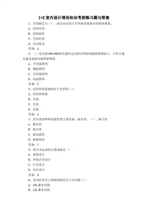 1+X室内设计理论知识考前练习题与答案