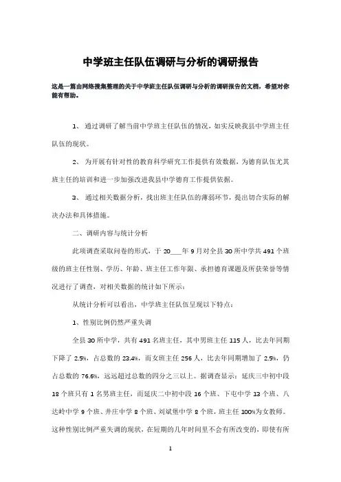 中学班主任队伍调研与分析的调研报告