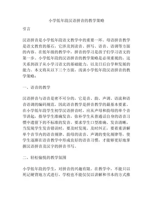小学低年段汉语拼音的教学策略