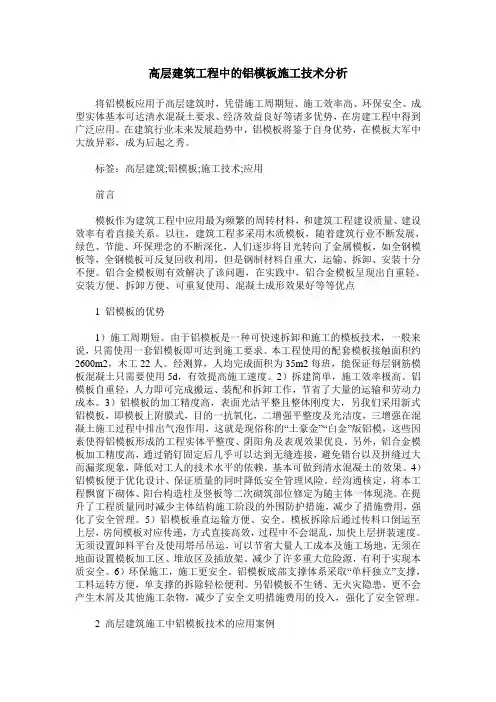 高层建筑工程中的铝模板施工技术分析