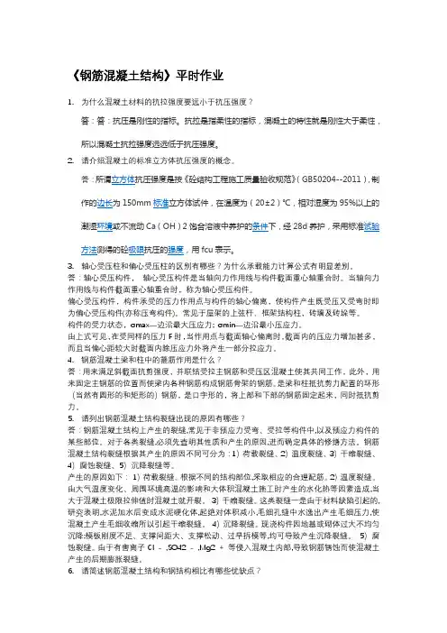 钢筋混凝土结构-平时作业2020华南理工大学网络教育答案