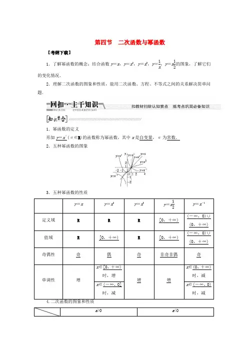 (浙江专版)高考数学一轮复习(回扣主干知识+提升学科素养)第二章 第四节 二次函数与幂函数教案 文