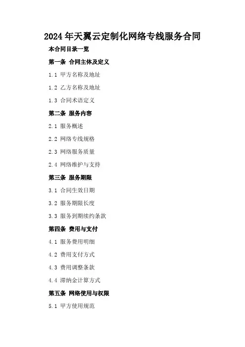 2024年天翼云定制化网络专线服务合同