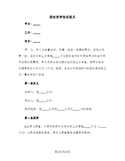 股权质押协议范文(五篇)