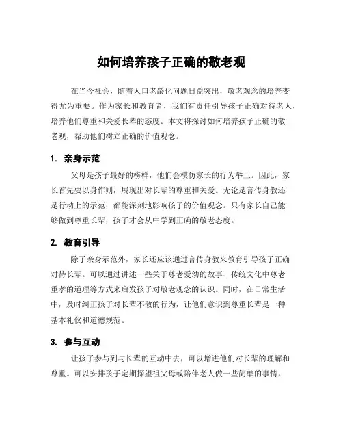 如何培养孩子正确的敬老观