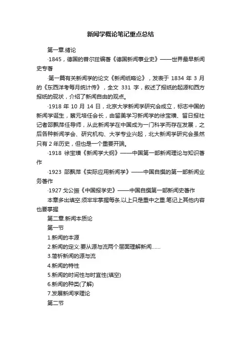 新闻学概论笔记重点总结