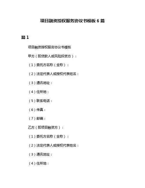 项目融资授权服务协议书模板6篇