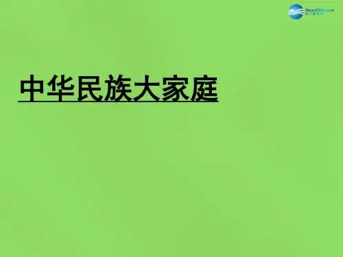 八年级政治下册 第三单元 第七课中华民族大家庭-课件 教科版
