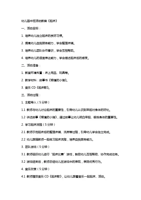 幼儿园中班活动教案《起床》