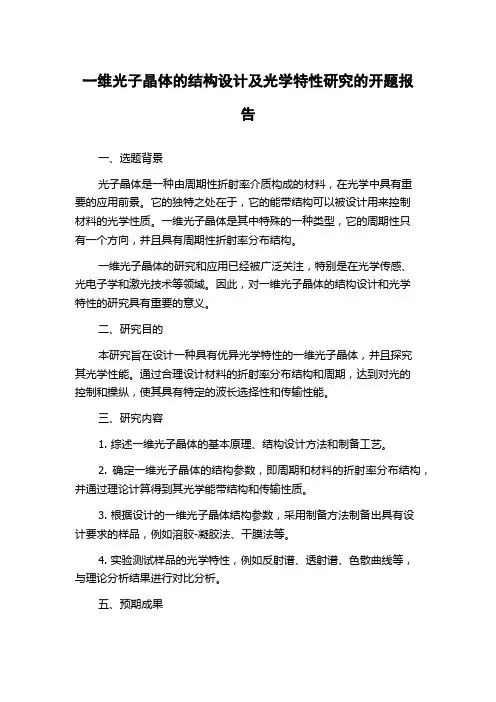 一维光子晶体的结构设计及光学特性研究的开题报告