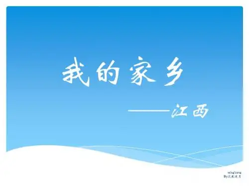 我的家乡——江西