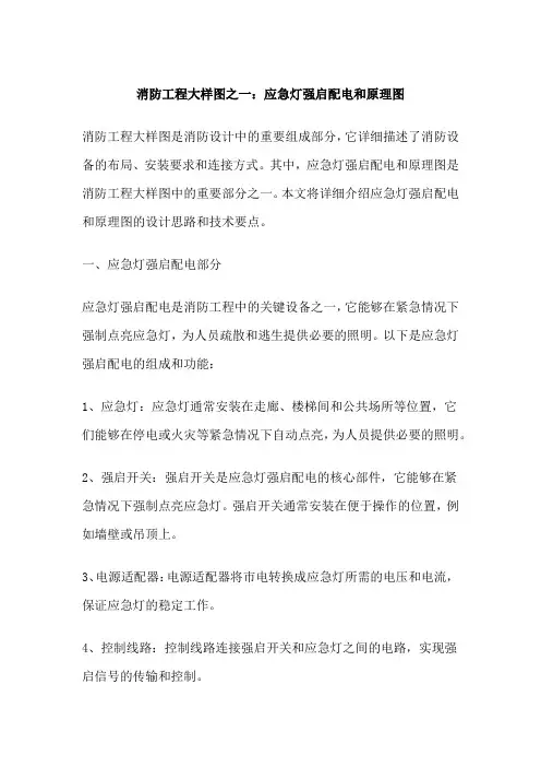 消防工程大样图之一：应急灯强启配电和原理图