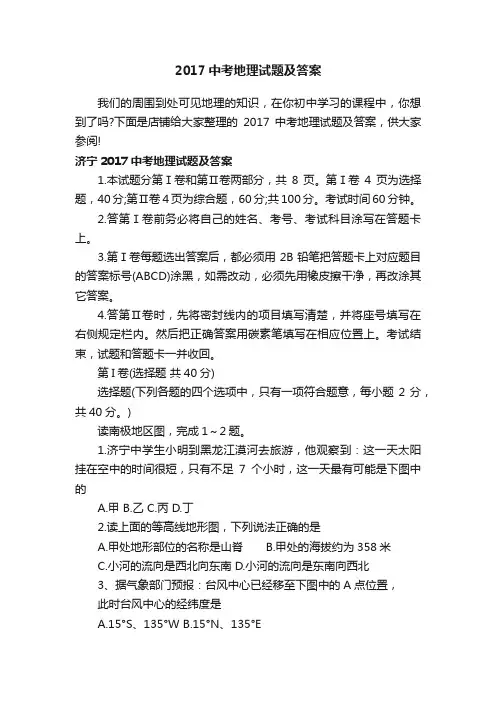 2017中考地理试题及答案