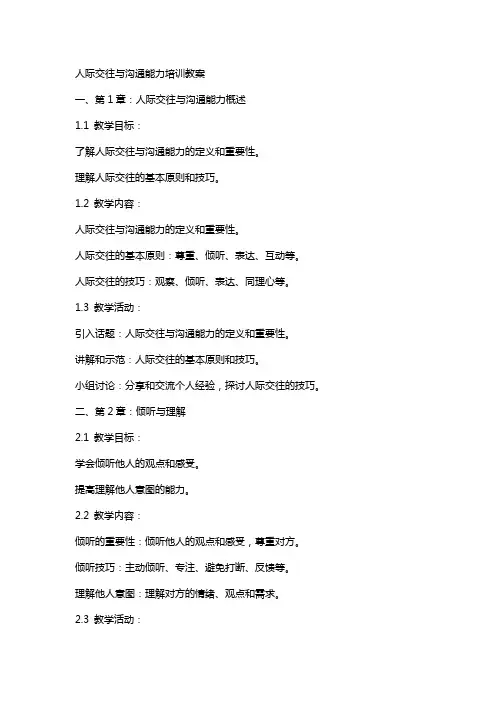 人际交往与沟通能力培训教案