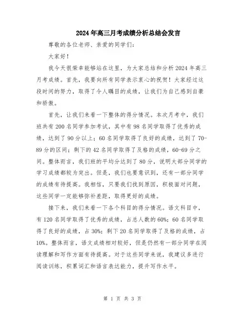 2024年高三月考成绩分析总结会发言