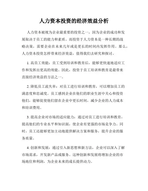 人力资本投资的经济效益分析