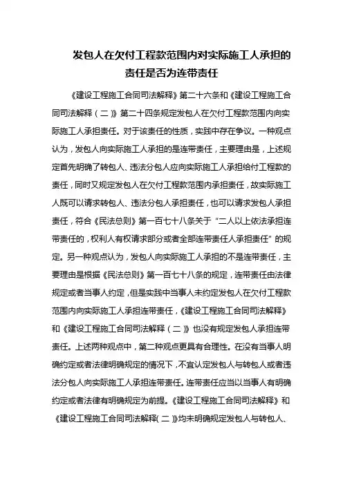 发包人在欠付工程款范围内对实际施工人承担的责任是否为连带责任