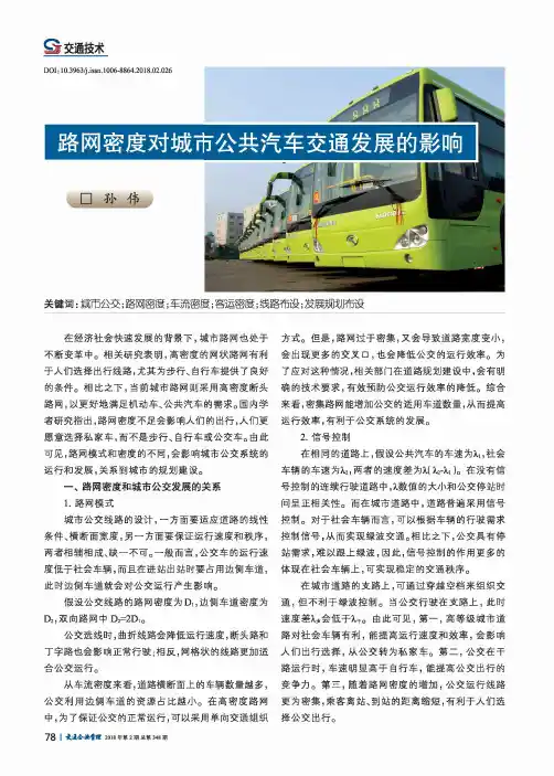 路网密度对城市公共汽车交通发展的影响