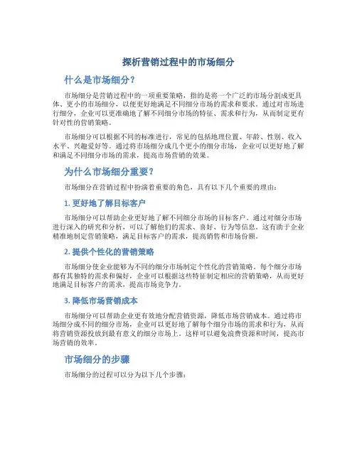 探析营销过程中的市场细分