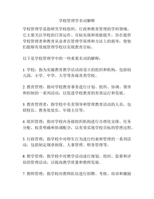 学校管理学名词解释