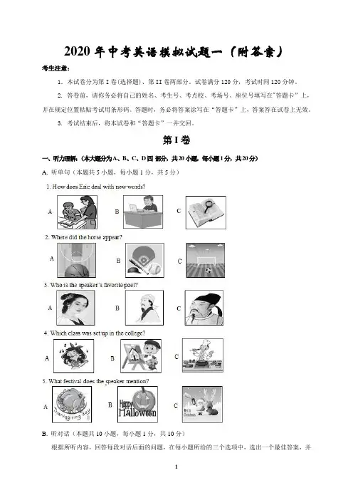 2020年中考英语模拟试题一(附答案)