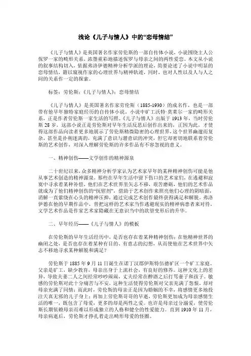 浅论《儿子与情人》中的“恋母情结”