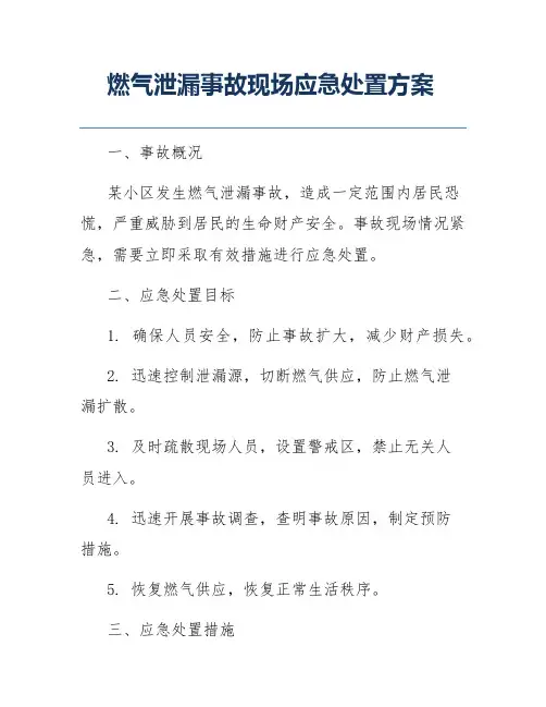 燃气泄漏事故现场应急处置方案