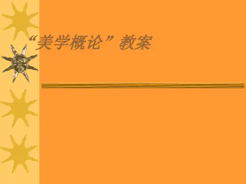 《美学概论》课件