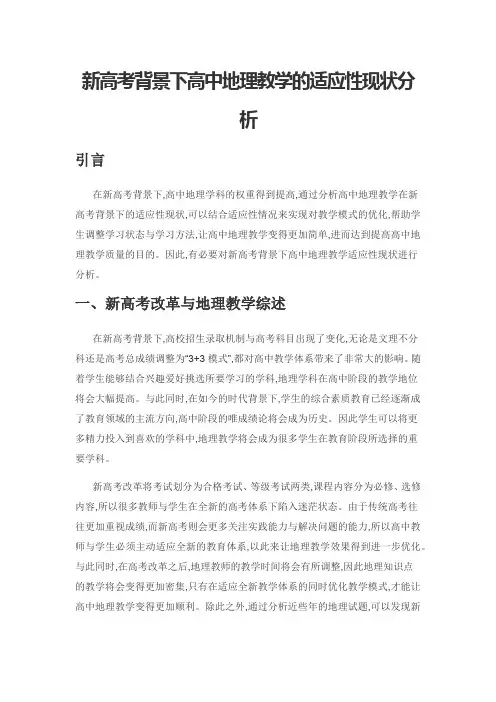 新高考背景下高中地理教学的适应性现状分析