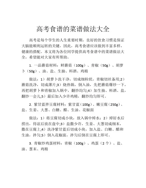 高考食谱的菜谱做法大全