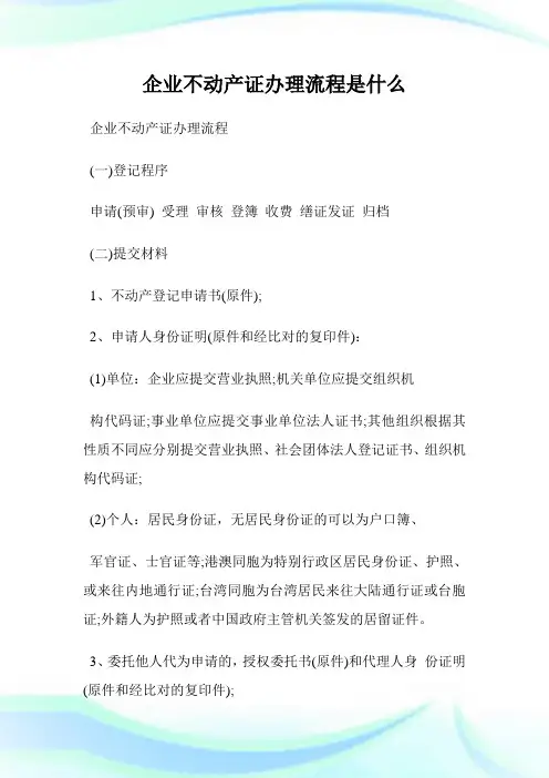 公司不动产证办理流程是什么.doc