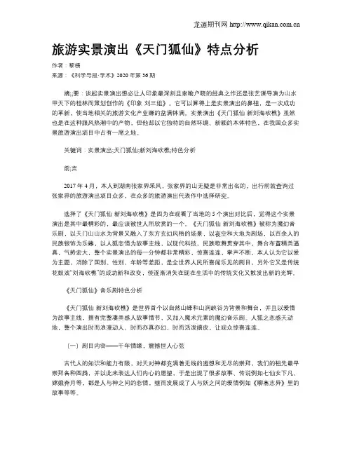 旅游实景演出《天门狐仙》特点分析