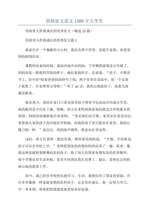 资助征文范文1500字大学生
