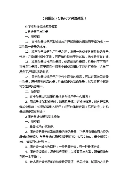 （完整版）分析化学实验试题3