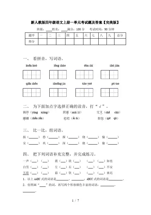 新人教版四年级语文上册一单元考试题及答案【完美版】