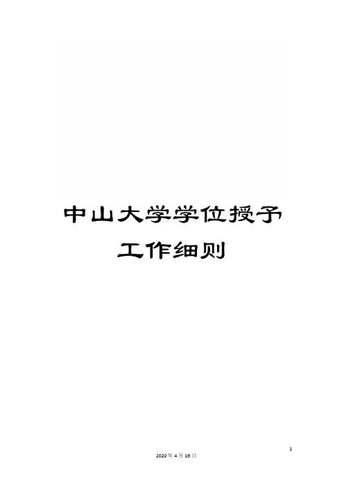 中山大学学位授予工作细则