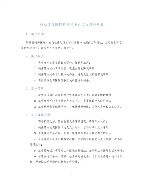 烧结及保障区环冷机岗位安全操作规程