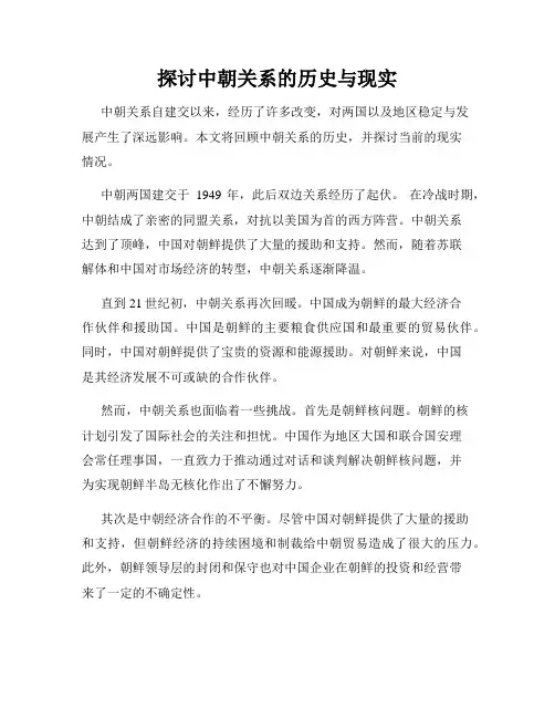 探讨中朝关系的历史与现实