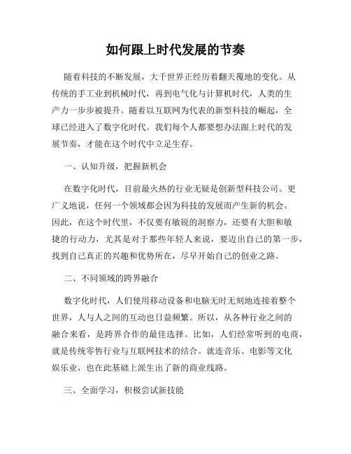 如何跟上时代发展的节奏