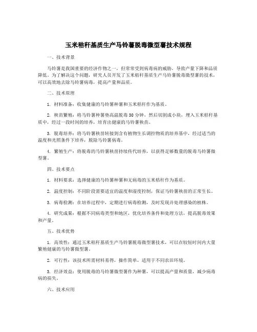 玉米秸秆基质生产马铃薯脱毒微型薯技术规程