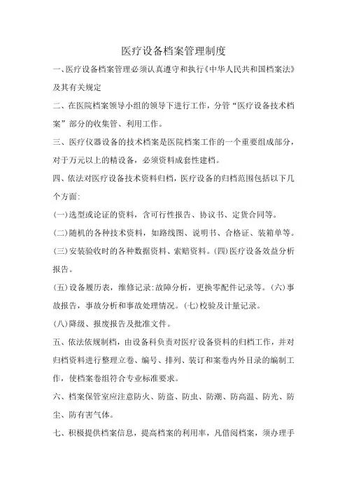 医疗设备档案管理制度