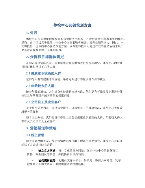 体检中心营销策划方案